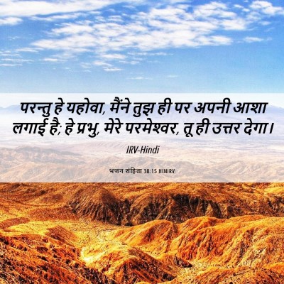 Picture 06 - भजन संहिता 38:15 HINIRV - परन्तु हे यहोवा, - Bible Verse Picture