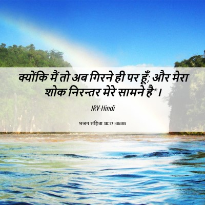 Picture 06 - भजन संहिता 38:17 HINIRV - क्योंकि मैं तो अब - Bible Verse Picture