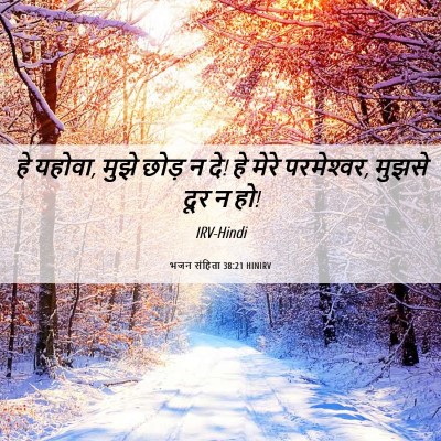 Picture 06 - भजन संहिता 38:21 HINIRV - हे यहोवा, मुझे छोड़ - Bible Verse Picture