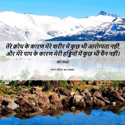 Picture 06 - भजन संहिता 38:3 HINIRV - तेरे क्रोध के कारण - Bible Verse Picture