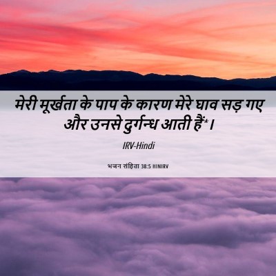 Picture 06 - भजन संहिता 38:5 HINIRV - मेरी मूर्खता के - Bible Verse Picture
