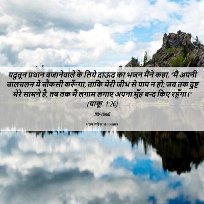 Picture 06 - भजन संहिता 39:1 HINIRV - यदूतून प्रधान - Bible Verse Picture