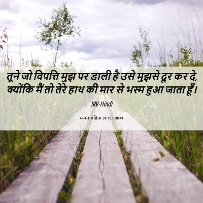 Picture 06 - भजन संहिता 39:10 HINIRV - तूने जो विपत्ति - Bible Verse Picture