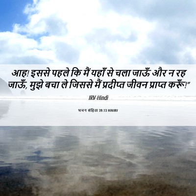 Picture 06 - भजन संहिता 39:13 HINIRV - आह! इससे पहले कि - Bible Verse Picture