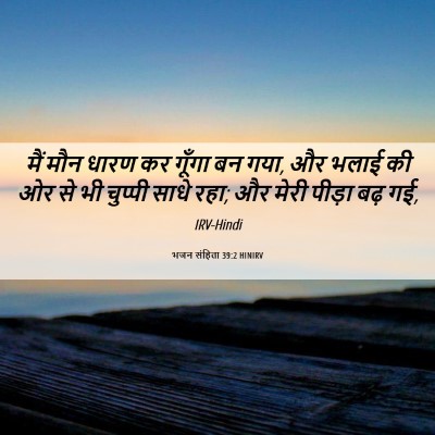 Picture 06 - भजन संहिता 39:2 HINIRV - मैं मौन धारण कर - Bible Verse Picture