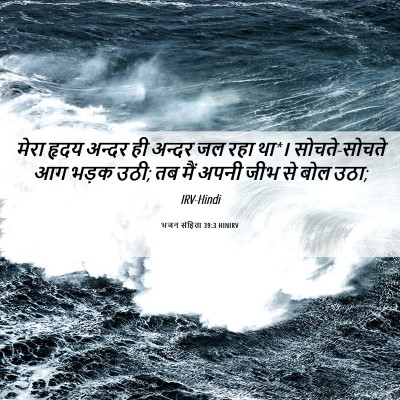 Picture 06 - भजन संहिता 39:3 HINIRV - मेरा हृदय अन्दर ही - Bible Verse Picture
