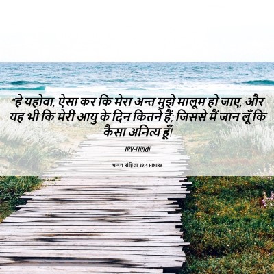 Picture 06 - भजन संहिता 39:4 HINIRV - “हे यहोवा, ऐसा कर - Bible Verse Picture