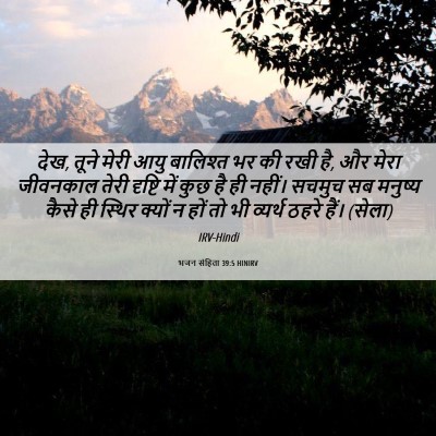 Picture 06 - भजन संहिता 39:5 HINIRV - देख, तूने मेरी आयु - Bible Verse Picture