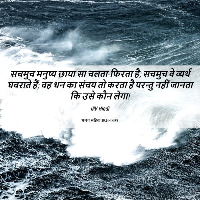 Picture 06 - भजन संहिता 39:6 HINIRV - सचमुच मनुष्य छाया - Bible Verse Picture