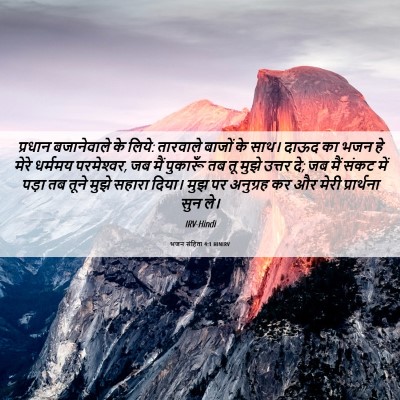 Picture 06 - भजन संहिता 4:1 HINIRV - प्रधान बजानेवाले - Bible Verse Picture