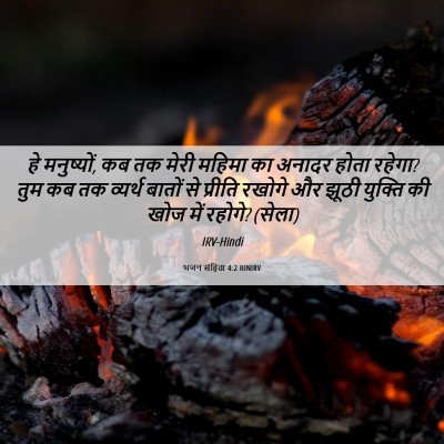 Picture 06 - भजन संहिता 4:2 HINIRV - हे मनुष्यों, कब तक - Bible Verse Picture