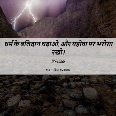 Picture 06 - भजन संहिता 4:5 HINIRV - धर्म के बलिदान - Bible Verse Picture
