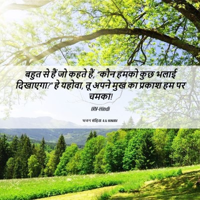 Picture 06 - भजन संहिता 4:6 HINIRV - बहुत से हैं जो कहते - Bible Verse Picture