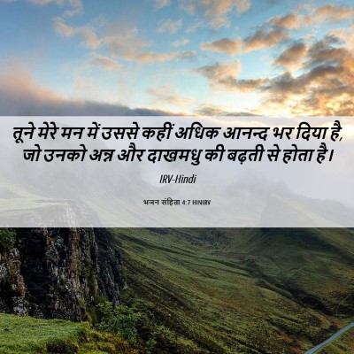 Picture 06 - भजन संहिता 4:7 HINIRV - तूने मेरे मन में - Bible Verse Picture