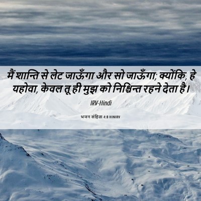 Picture 06 - भजन संहिता 4:8 HINIRV - मैं शान्ति से लेट - Bible Verse Picture