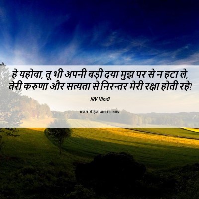 Picture 06 - भजन संहिता 40:11 HINIRV - हे यहोवा, तू भी - Bible Verse Picture