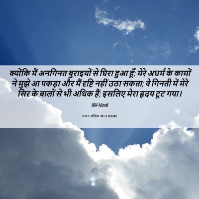 Picture 06 - भजन संहिता 40:12 HINIRV - क्योंकि मैं - Bible Verse Picture