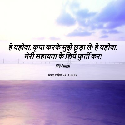 Picture 06 - भजन संहिता 40:13 HINIRV - हे यहोवा, कृपा करके - Bible Verse Picture