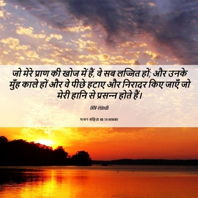 Picture 06 - भजन संहिता 40:14 HINIRV - जो मेरे प्राण की - Bible Verse Picture