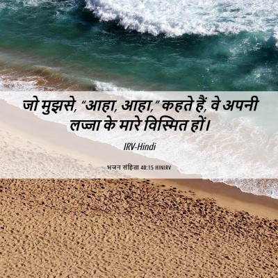 Picture 06 - भजन संहिता 40:15 HINIRV - जो मुझसे, “आहा, - Bible Verse Picture
