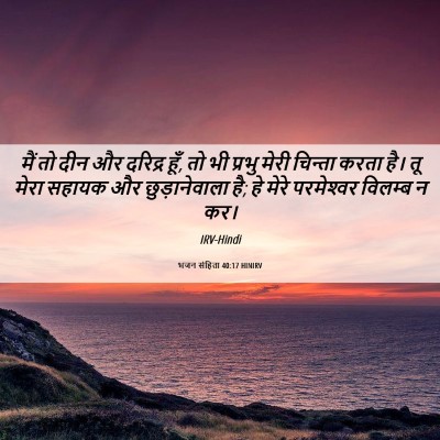 Picture 06 - भजन संहिता 40:17 HINIRV - मैं तो दीन और - Bible Verse Picture