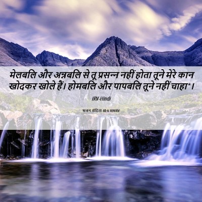 Picture 06 - भजन संहिता 40:6 HINIRV - मेलबलि और अन्नबलि - Bible Verse Picture