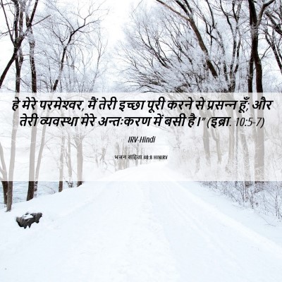 Picture 06 - भजन संहिता 40:8 HINIRV - हे मेरे परमेश्‍वर, - Bible Verse Picture