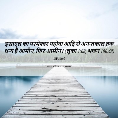 Picture 06 - भजन संहिता 41:13 HINIRV - इस्राएल का - Bible Verse Picture