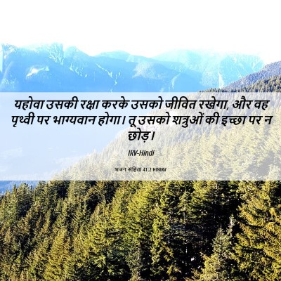 Picture 06 - भजन संहिता 41:2 HINIRV - यहोवा उसकी रक्षा - Bible Verse Picture