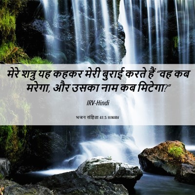 Picture 06 - भजन संहिता 41:5 HINIRV - मेरे शत्रु यह कहकर - Bible Verse Picture