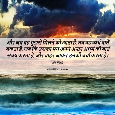 Picture 06 - भजन संहिता 41:6 HINIRV - और जब वह मुझसे - Bible Verse Picture