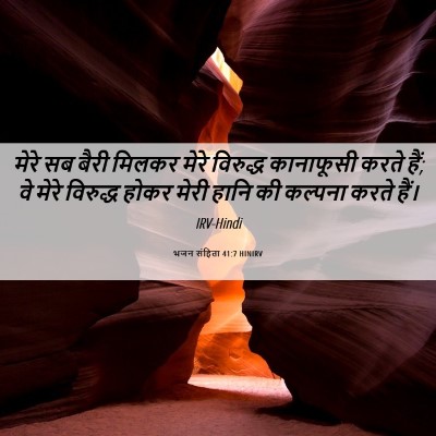 Picture 06 - भजन संहिता 41:7 HINIRV - मेरे सब बैरी मिलकर - Bible Verse Picture