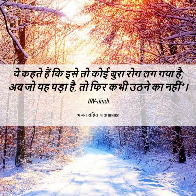 Picture 06 - भजन संहिता 41:8 HINIRV - वे कहते हैं कि इसे - Bible Verse Picture