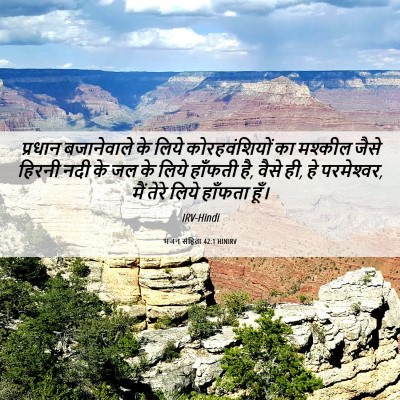 Picture 06 - भजन संहिता 42:1 HINIRV - प्रधान बजानेवाले - Bible Verse Picture