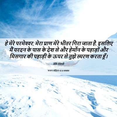 Picture 06 - भजन संहिता 42:6 HINIRV - हे मेरे परमेश्‍वर; - Bible Verse Picture