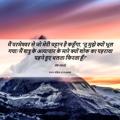 Picture 06 - भजन संहिता 42:9 HINIRV - मैं परमेश्‍वर से - Bible Verse Picture