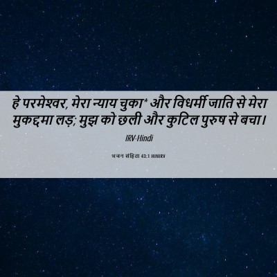 Picture 06 - भजन संहिता 43:1 HINIRV - हे परमेश्‍वर, मेरा - Bible Verse Picture