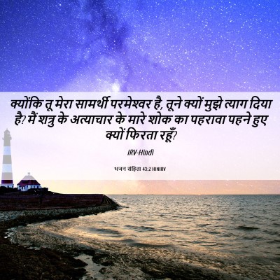 Picture 06 - भजन संहिता 43:2 HINIRV - क्योंकि तू मेरा - Bible Verse Picture