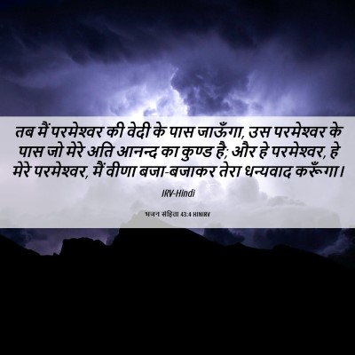 Picture 06 - भजन संहिता 43:4 HINIRV - तब मैं परमेश्‍वर - Bible Verse Picture
