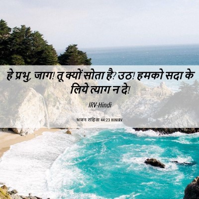 Picture 06 - भजन संहिता 44:23 HINIRV - हे प्रभु, जाग! तू - Bible Verse Picture