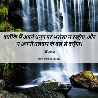 Picture 06 - भजन संहिता 44:6 HINIRV - क्योंकि मैं अपने - Bible Verse Picture