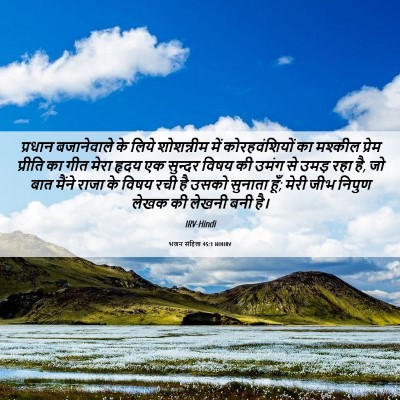 Picture 06 - भजन संहिता 45:1 HINIRV - प्रधान बजानेवाले - Bible Verse Picture