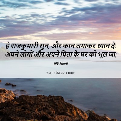 Picture 06 - भजन संहिता 45:10 HINIRV - हे राजकुमारी सुन, - Bible Verse Picture