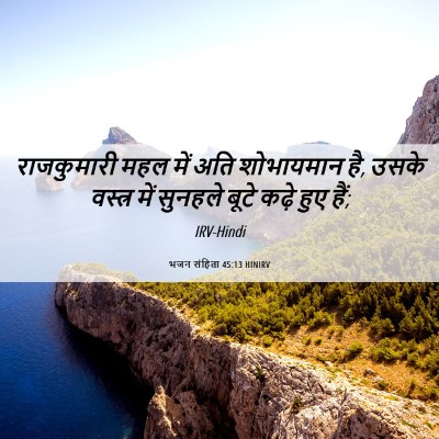 Picture 06 - भजन संहिता 45:13 HINIRV - राजकुमारी महल में - Bible Verse Picture