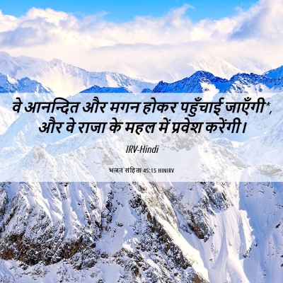 Picture 06 - भजन संहिता 45:15 HINIRV - वे आनन्दित और मगन - Bible Verse Picture