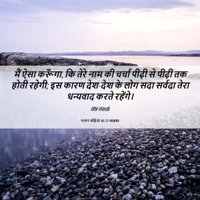 Picture 06 - भजन संहिता 45:17 HINIRV - मैं ऐसा करूँगा, कि - Bible Verse Picture