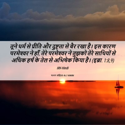 Picture 06 - भजन संहिता 45:7 HINIRV - तूने धर्म से - Bible Verse Picture