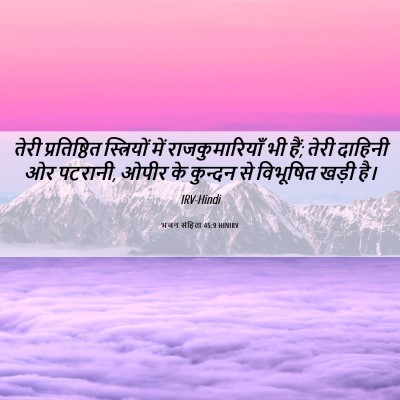 Picture 06 - भजन संहिता 45:9 HINIRV - तेरी प्रतिष्ठित - Bible Verse Picture