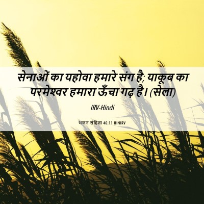 Picture 06 - भजन संहिता 46:11 HINIRV - सेनाओं का यहोवा - Bible Verse Picture