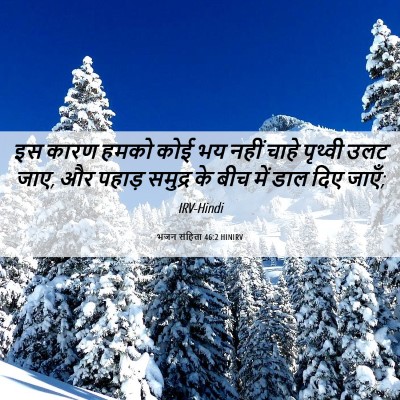 Picture 06 - भजन संहिता 46:2 HINIRV - इस कारण हमको कोई भय - Bible Verse Picture